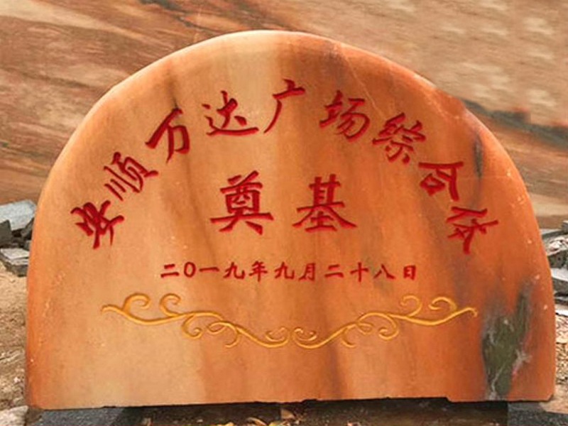 晚霞紅奠基石